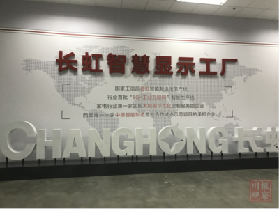 智能制造新标杆 长虹产业园投产七条智能生产线，加速产业升级